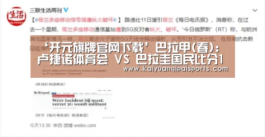 ‘开元旗牌官网下载’巴拉甲(春): 卢捷诺体育会 VS 巴拉圭国民比分1:1打成平局(图1) 开元棋牌直播