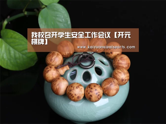 我校召开学生安全工作会议【开元棋牌】(图1) 开元棋牌