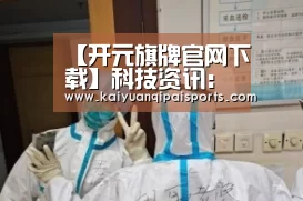 【开元旗牌官网下载】科技资讯:自我保护之冻结的一瞬间(图2) 开元旗牌官网下载