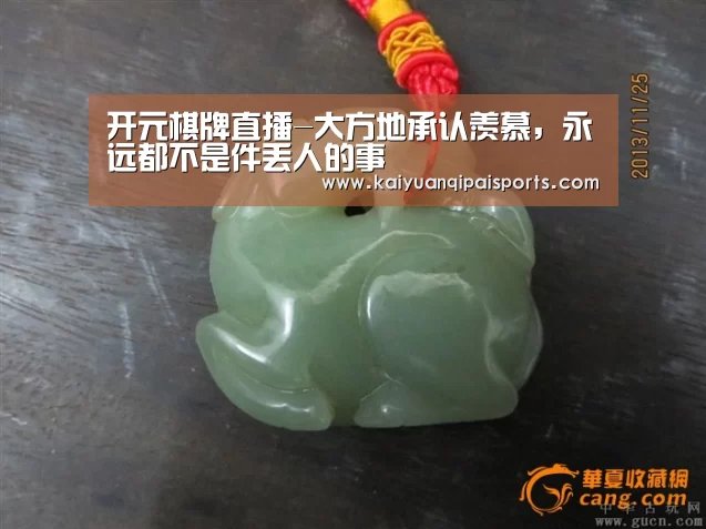 开元棋牌直播-大方地承认羡慕,永远都不是件丢人的事(图1) 开元棋牌直播