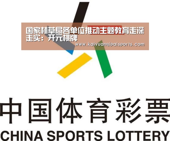 国家林草局各单位推动主题教育走深走实:开元棋牌(图3) 开元棋牌直播