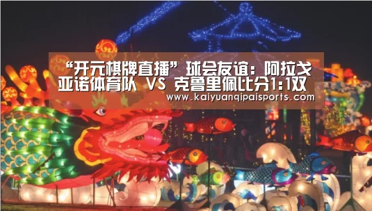 “开元棋牌直播”球会友谊: 阿拉戈亚诺体育队 VS 克鲁里佩比分1:1双方握手言和(图1) 开元旗牌官网下载