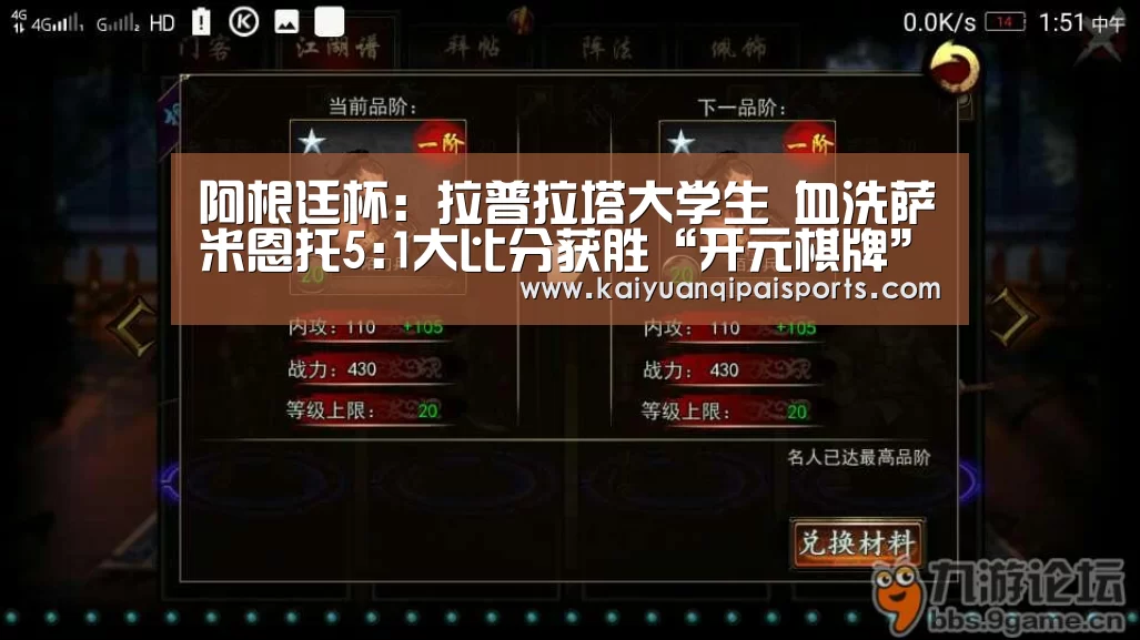 阿根廷杯: 拉普拉塔大学生 血洗萨米恩托5:1大比分获胜“开元棋牌”(图1) 开元棋牌官网