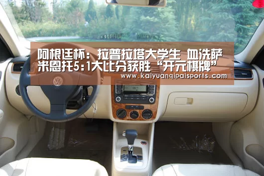 阿根廷杯: 拉普拉塔大学生 血洗萨米恩托5:1大比分获胜“开元棋牌”(图2) 开元棋牌