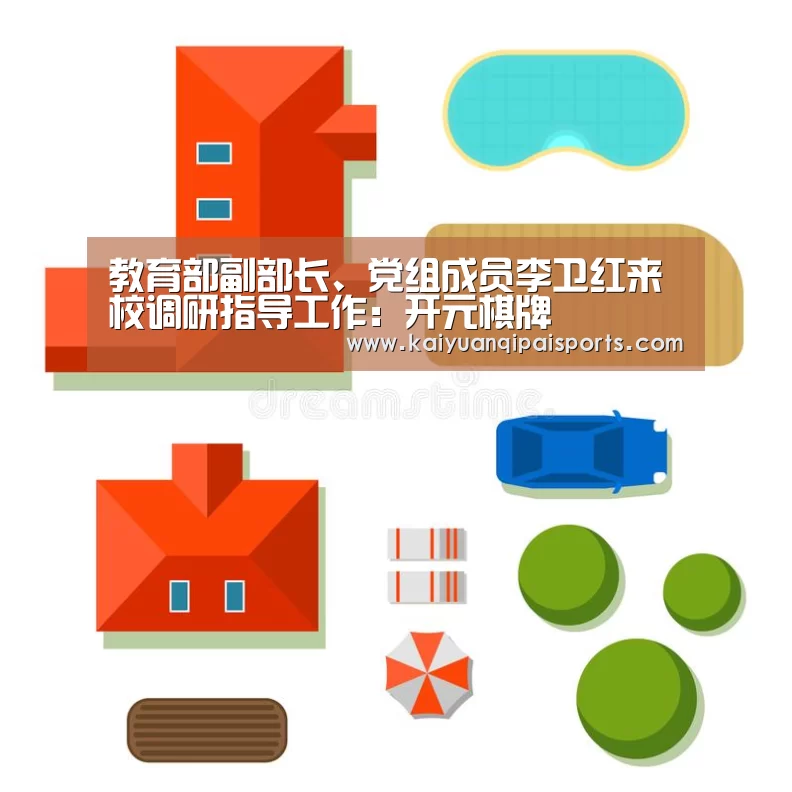 教育部副部长、党组成员李卫红来校调研指导工作:开元棋牌(图4) 开元棋牌直播