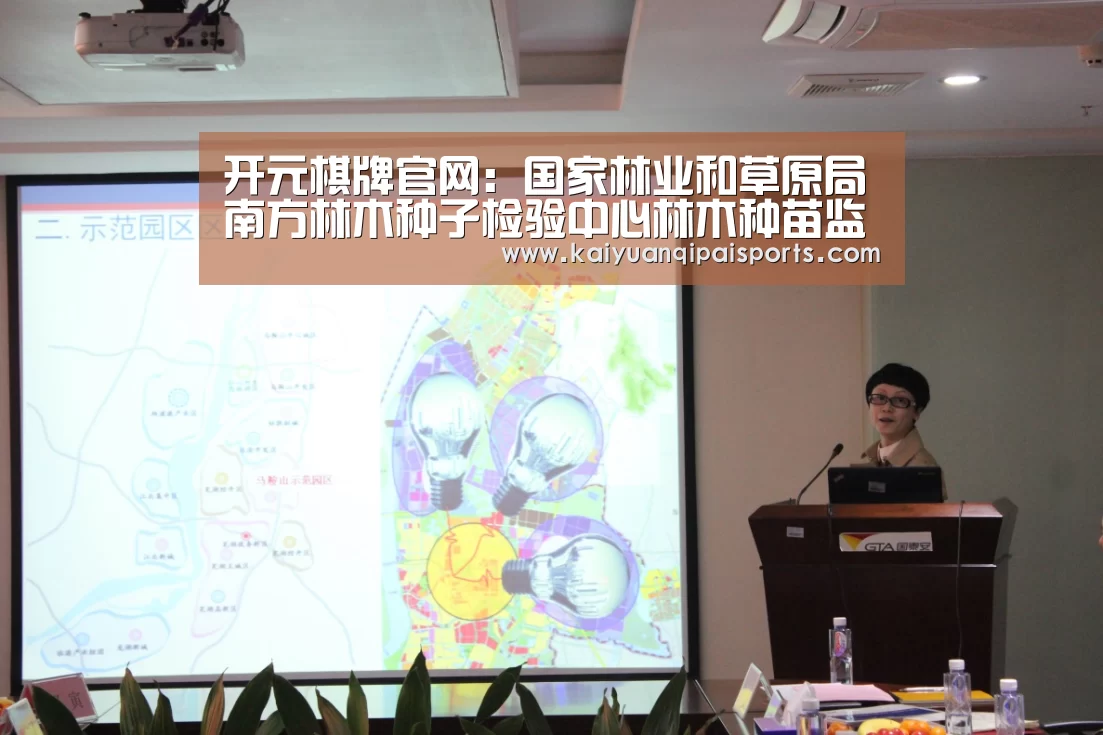开元棋牌官网:国家林业和草原局南方林木种子检验中心林木种苗监督抽查研讨会在我校举行(图2) 开元旗牌官网下载