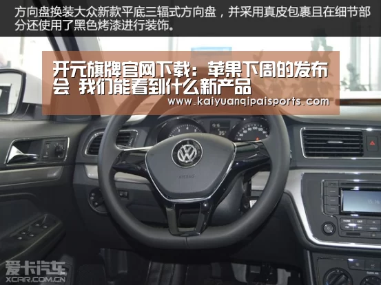 开元旗牌官网下载:苹果下周的发布会 我们能看到什么新产品(图2) 开元棋牌