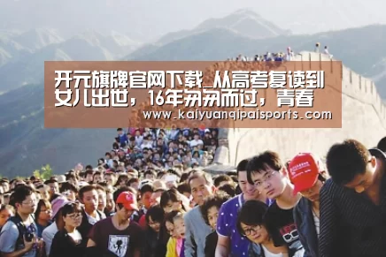 开元旗牌官网下载_从高考复读到女儿出世,16年匆匆而过,青春不过5届世界杯(图3) 开元棋牌官网