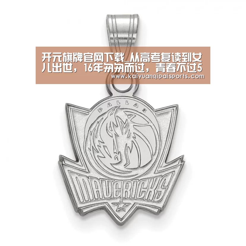 开元旗牌官网下载_从高考复读到女儿出世,16年匆匆而过,青春不过5届世界杯(图1) 开元棋牌