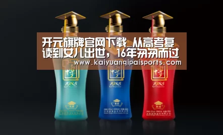 开元旗牌官网下载_从高考复读到女儿出世,16年匆匆而过,青春不过5届世界杯(图2) 开元棋牌