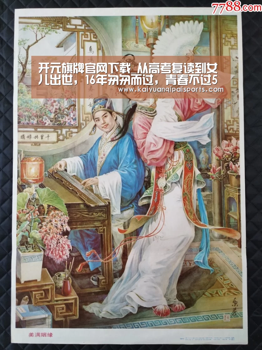 开元旗牌官网下载_从高考复读到女儿出世,16年匆匆而过,青春不过5届世界杯(图4) 开元棋牌直播