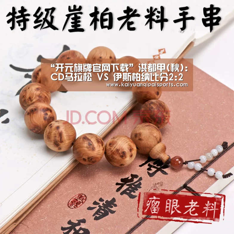 “开元旗牌官网下载”洪都甲(秋): CD马拉松 VS 伊斯柏纳比分2:2打成平局(图2) 开元旗牌官网下载