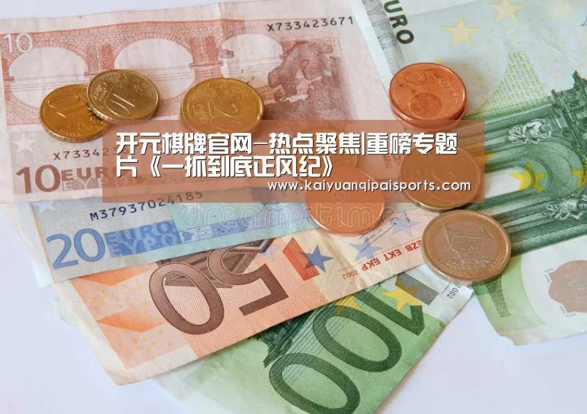 开元棋牌官网-热点聚焦|重磅专题片《一抓到底正风纪》(图2) 开元棋牌