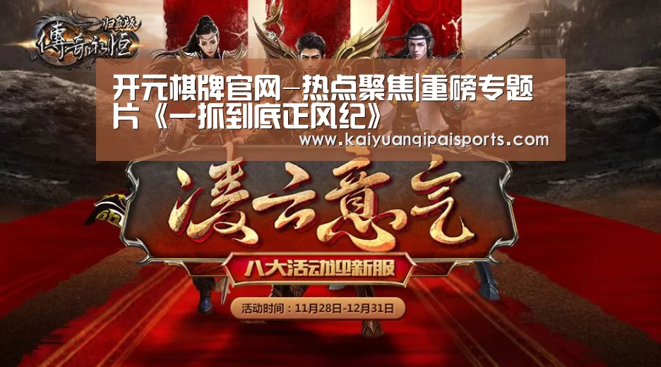 开元棋牌官网-热点聚焦|重磅专题片《一抓到底正风纪》(图4) 开元旗牌官网下载