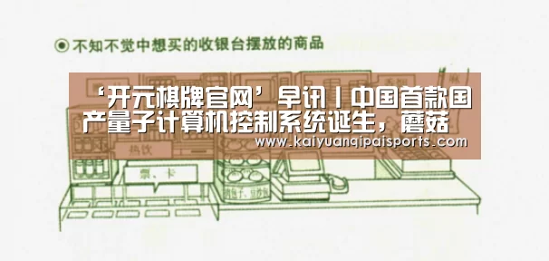 ‘开元棋牌官网’早讯丨中国首款国产量子计算机控制系统诞生,蘑菇街登陆纽交所(图2) 开元棋牌直播