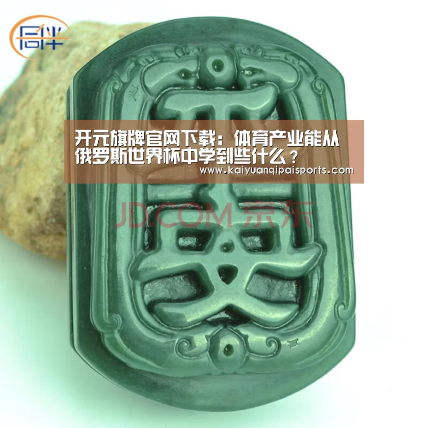 开元旗牌官网下载:体育产业能从俄罗斯世界杯中学到些什么?(图1) 开元旗牌官网下载