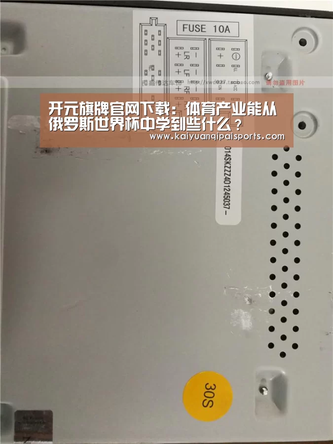 开元旗牌官网下载:体育产业能从俄罗斯世界杯中学到些什么?(图2) 开元棋牌直播