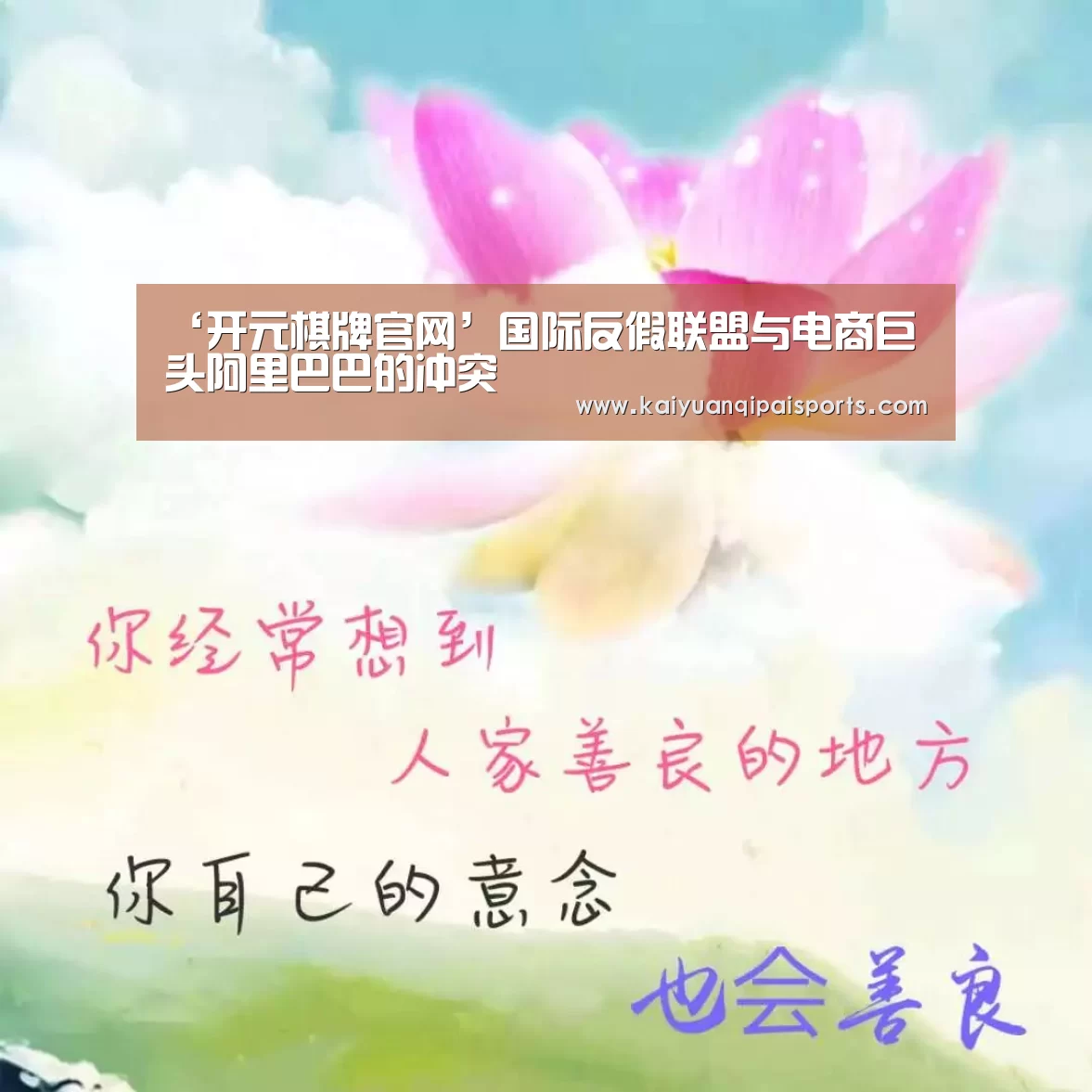 ‘开元棋牌官网’国际反假联盟与电商巨头阿里巴巴的冲突(图1) 开元棋牌直播