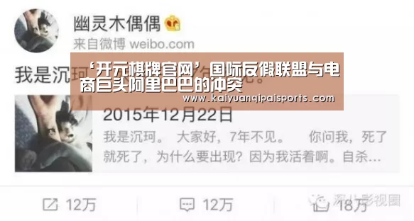 ‘开元棋牌官网’国际反假联盟与电商巨头阿里巴巴的冲突(图4) 开元棋牌直播