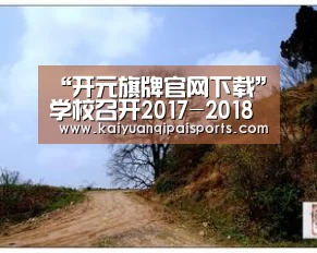 “开元旗牌官网下载”学校召开2017-2018学年度第二次二级党组织党建工作专题汇报会(图3) 开元棋牌