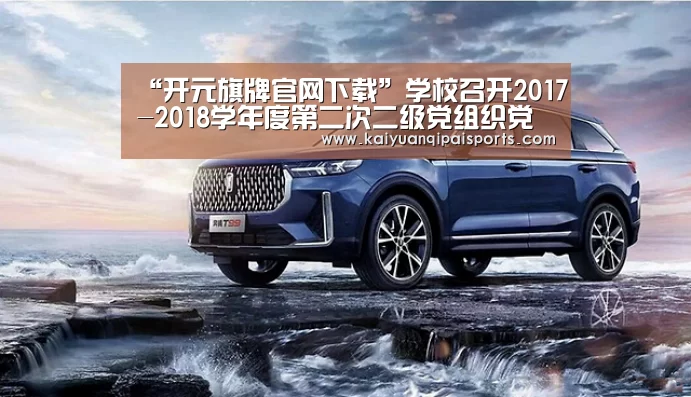 “开元旗牌官网下载”学校召开2017-2018学年度第二次二级党组织党建工作专题汇报会(图4) 开元旗牌官网下载