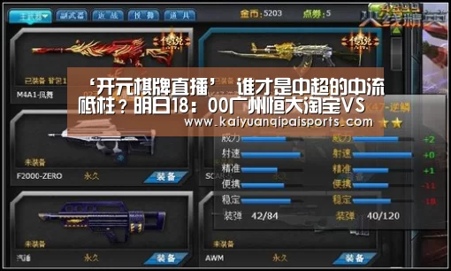 ‘开元棋牌直播’
谁才是中超的中流砥柱?明日18:00广州恒大淘宝VS山东鲁能泰山(图2) 开元棋牌官网