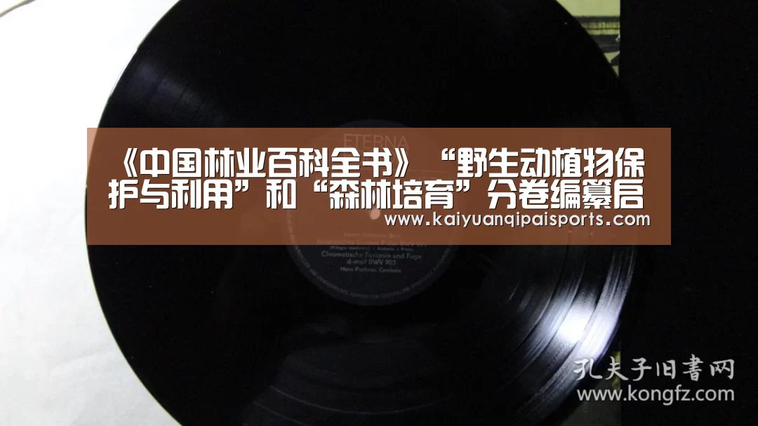 《中国林业百科全书》“野生动植物保护与利用”和“森林培育”分卷编纂启动会在我校召开_开元棋牌官网(图1) 开元棋牌直播