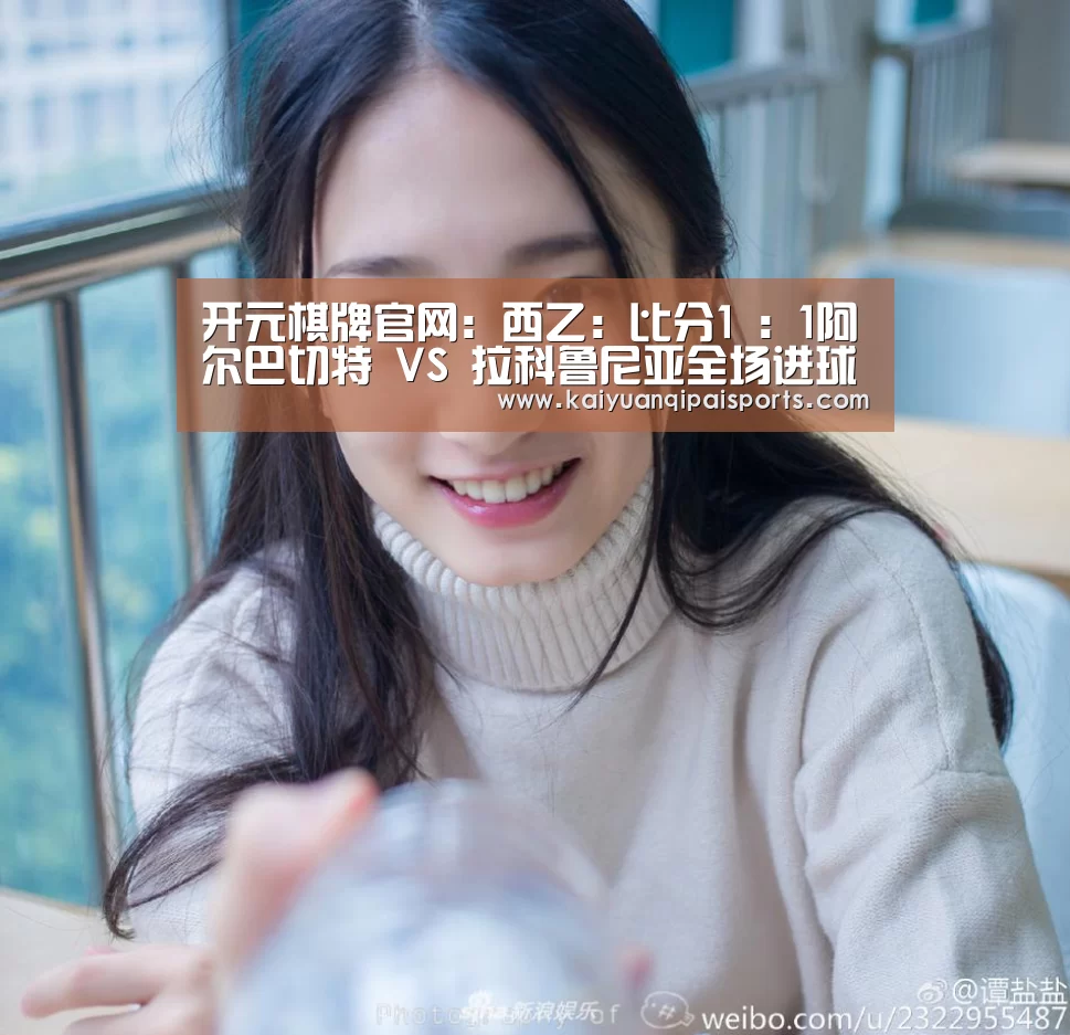 开元棋牌官网:西乙: 比分1 : 1阿尔巴切特 VS 拉科鲁尼亚全场进球数战平(图1) 开元棋牌直播