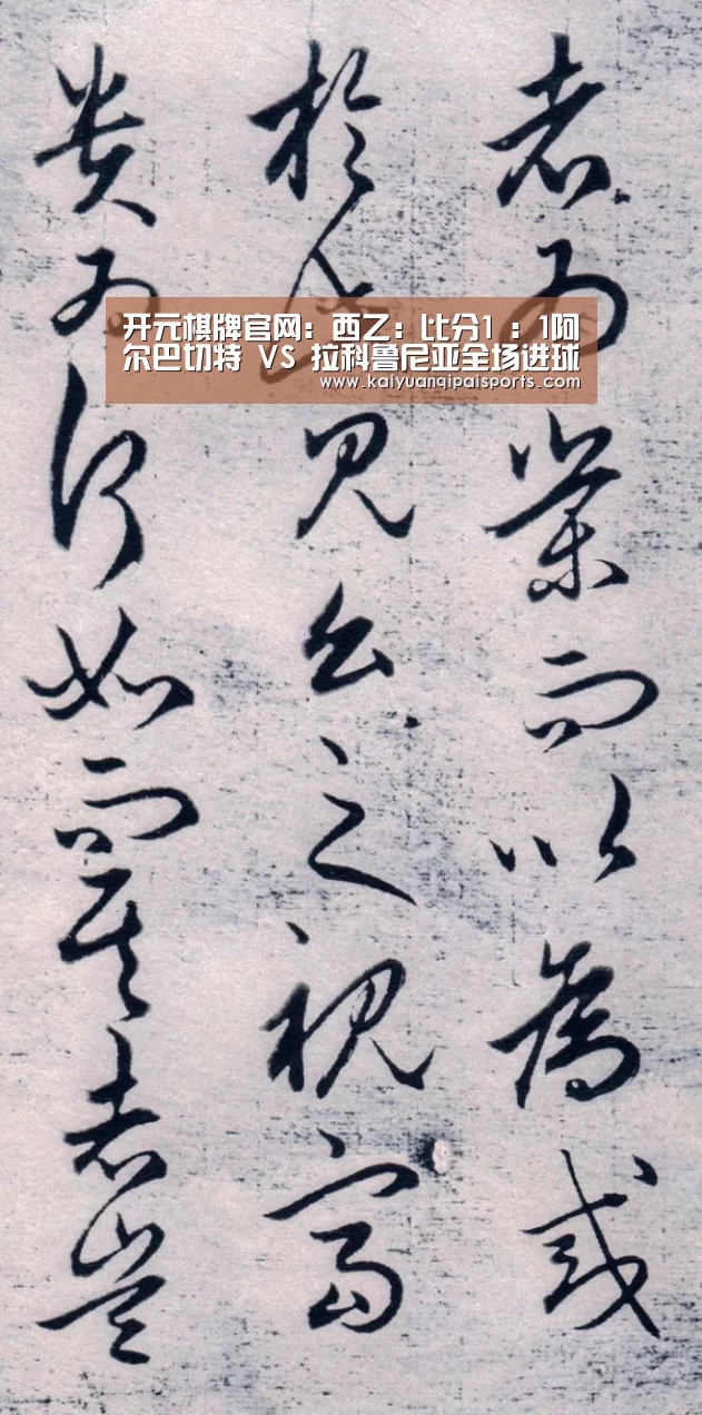 开元棋牌官网:西乙: 比分1 : 1阿尔巴切特 VS 拉科鲁尼亚全场进球数战平(图2) 开元棋牌官网