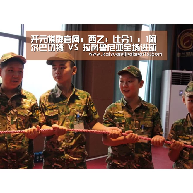 开元棋牌官网:西乙: 比分1 : 1阿尔巴切特 VS 拉科鲁尼亚全场进球数战平(图3) 开元棋牌