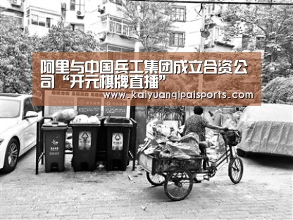 阿里与中国兵工集团成立合资公司“开元棋牌直播”(图1) 开元棋牌官网