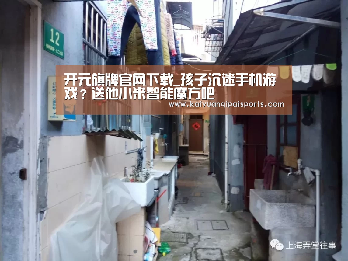 开元旗牌官网下载_孩子沉迷手机游戏?送他小米智能魔方吧(图1) 开元旗牌官网下载