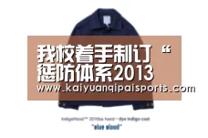 我校着手制订“惩防体系2013—2017工作规划”实施细则|开元棋牌(图2) 开元棋牌直播