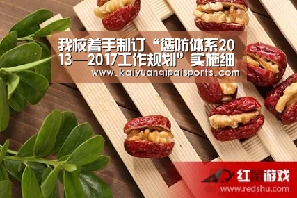 我校着手制订“惩防体系2013—2017工作规划”实施细则|开元棋牌(图3) 开元棋牌官网