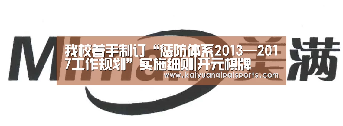 我校着手制订“惩防体系2013—2017工作规划”实施细则|开元棋牌(图1) 开元棋牌