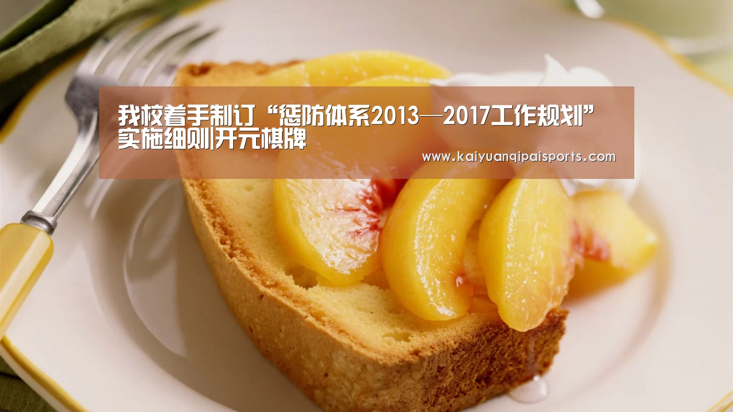 我校着手制订“惩防体系2013—2017工作规划”实施细则|开元棋牌(图4) 开元旗牌官网下载