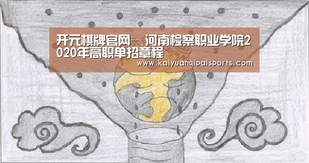 开元棋牌官网-
河南检察职业学院2020年高职单招章程(图4) 开元棋牌官网