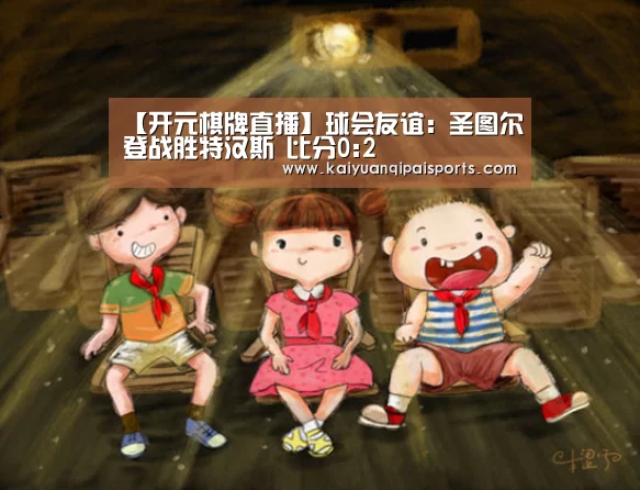 【开元棋牌直播】球会友谊: 圣图尔登战胜特汉斯 比分0:2(图3) 开元旗牌官网下载