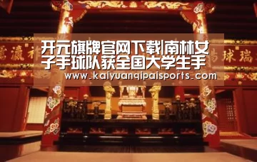 开元旗牌官网下载|南林女子手球队获全国大学生手球锦标赛季军(图2) 开元棋牌官网