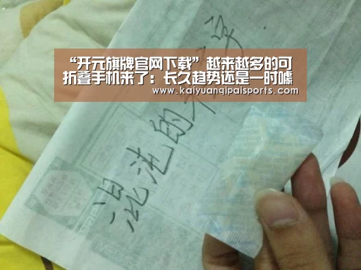“开元旗牌官网下载”越来越多的可折叠手机来了:长久趋势还是一时噱头?(图1) 开元棋牌直播