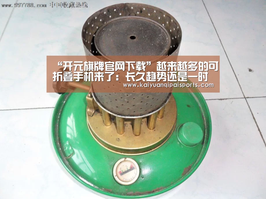 “开元旗牌官网下载”越来越多的可折叠手机来了:长久趋势还是一时噱头?(图2) 开元旗牌官网下载