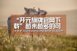 “开元旗牌官网下载”越来越多的可折叠手机来了:长久趋势还是一时噱头?(图3) 开元棋牌直播