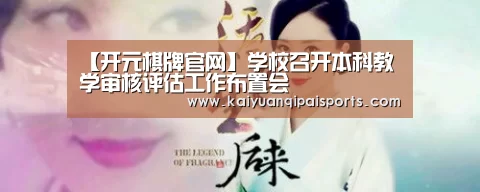 【开元棋牌官网】学校召开本科教学审核评估工作布置会(图2) 开元棋牌