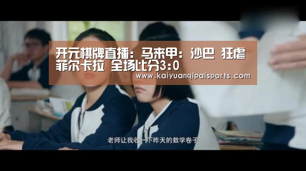 开元棋牌直播:马来甲: 沙巴 狂虐菲尔卡拉 全场比分3:0(图2) 开元旗牌官网下载