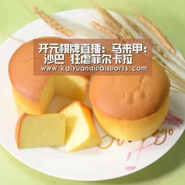 开元棋牌直播:马来甲: 沙巴 狂虐菲尔卡拉 全场比分3:0(图1) 开元旗牌官网下载