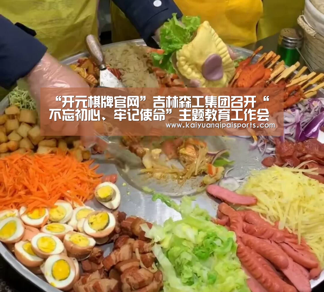 “开元棋牌官网”吉林森工集团召开“不忘初心、牢记使命”主题教育工作会议(图1) 开元棋牌直播