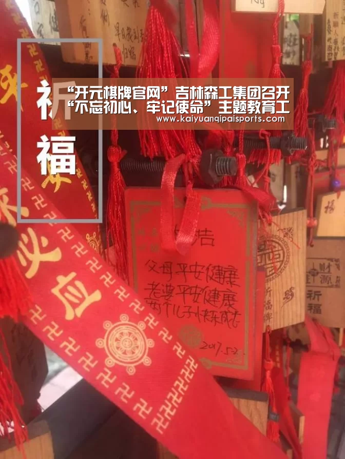 “开元棋牌官网”吉林森工集团召开“不忘初心、牢记使命”主题教育工作会议(图2) 开元棋牌