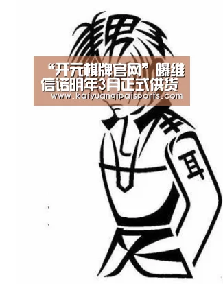 “开元棋牌官网”曝维信诺明年3月正式供货荣耀和华为nova系列手机屏幕(图2) 开元旗牌官网下载