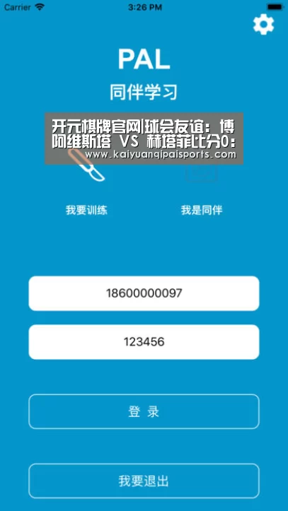 开元棋牌官网|球会友谊: 博阿维斯塔 VS 赫塔菲比分0:0互交白券(图2) 开元棋牌官网