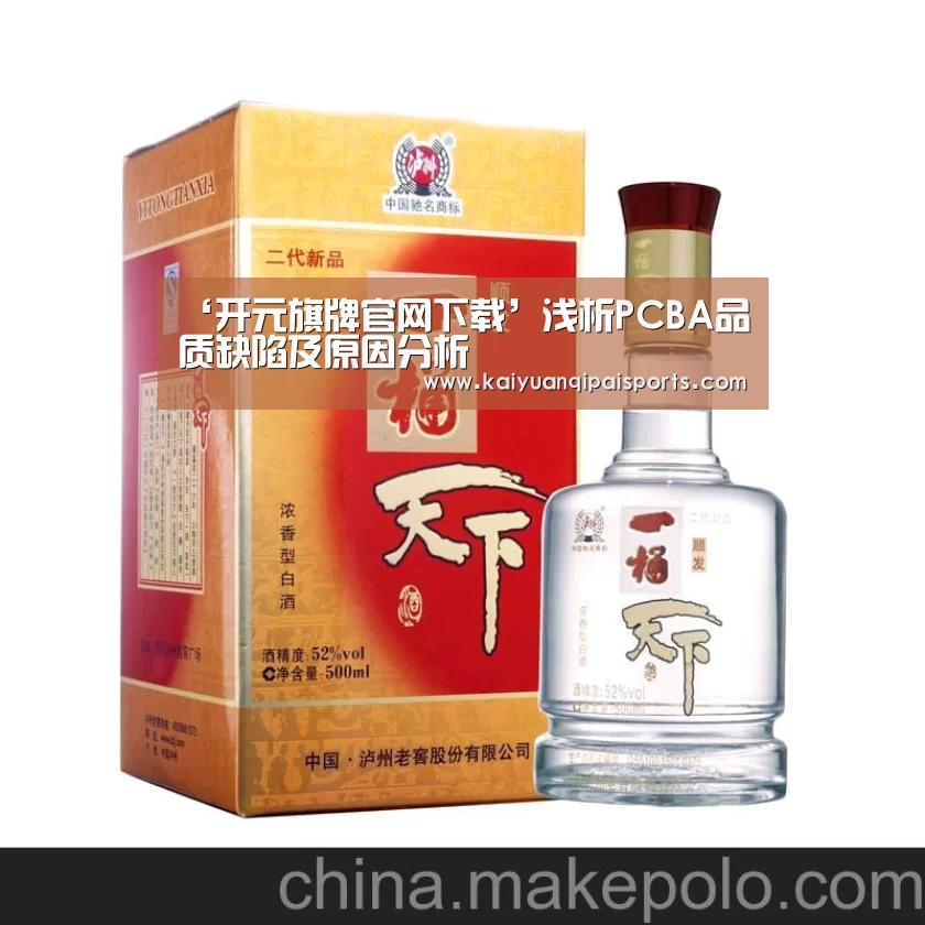 ‘开元旗牌官网下载’浅析PCBA品质缺陷及原因分析(图1) 开元棋牌官网